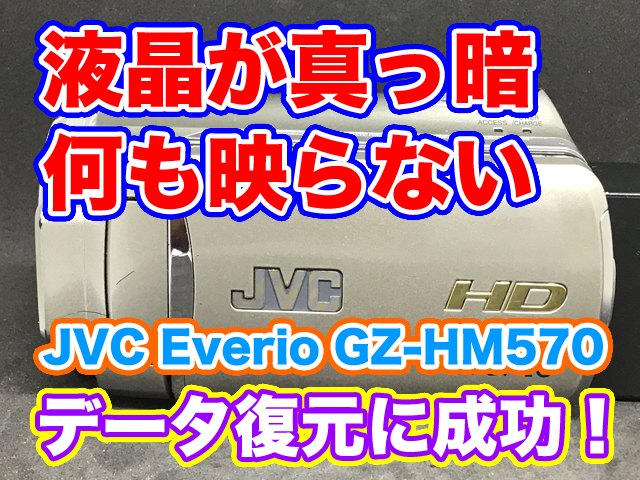 ビデオカメラ 液晶画面が映らない JVC Everio GZ-HM570