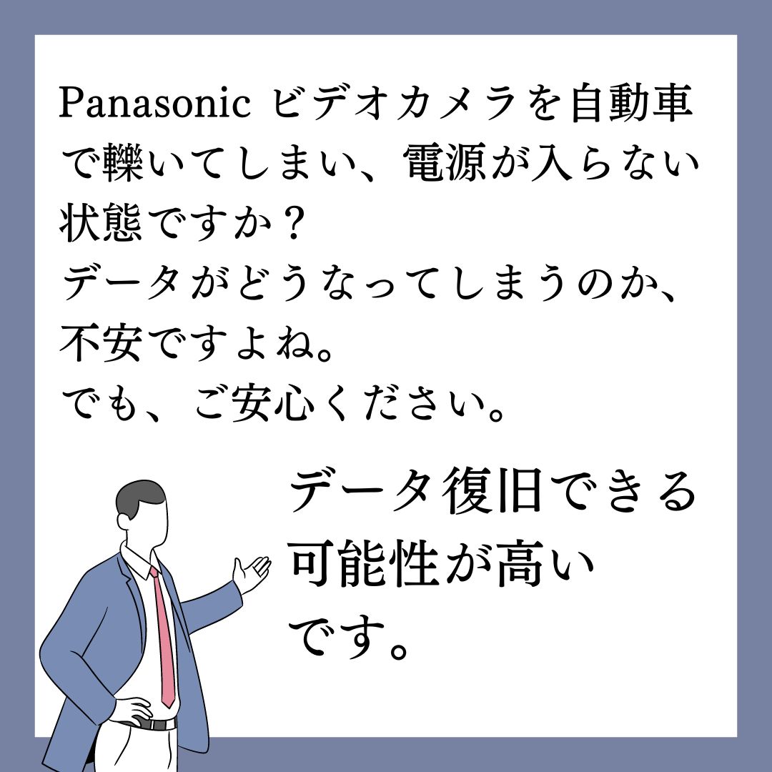 ビデオカメラを自動車で轢いて故障してもデータを復旧できる可能性があります！