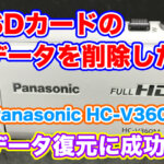 SDカードデータ復旧 PanasonicビデオカメラHC-V360M