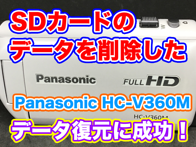 SDカードデータ復旧 PanasonicビデオカメラHC-V360M