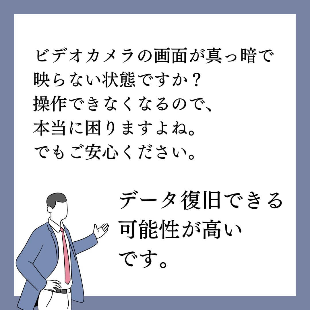 ビデオカメラの液晶画面が真っ暗でもデータは無事です