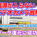 パナソニック ビデオカメラ 電源が入らない HC-V600M