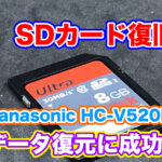 SDカード復旧 PanasonicビデオカメラHC-V520M