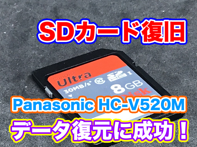 SDカード復旧 PanasonicビデオカメラHC-V520M