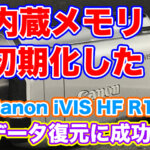 Canon iVIS HF R11 内蔵メモリ初期化 データ復旧