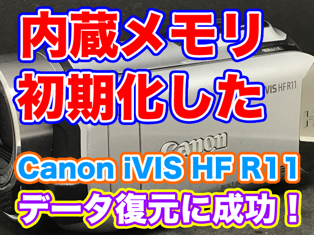 Canon iVIS HF R11 内蔵メモリ初期化 データ復旧