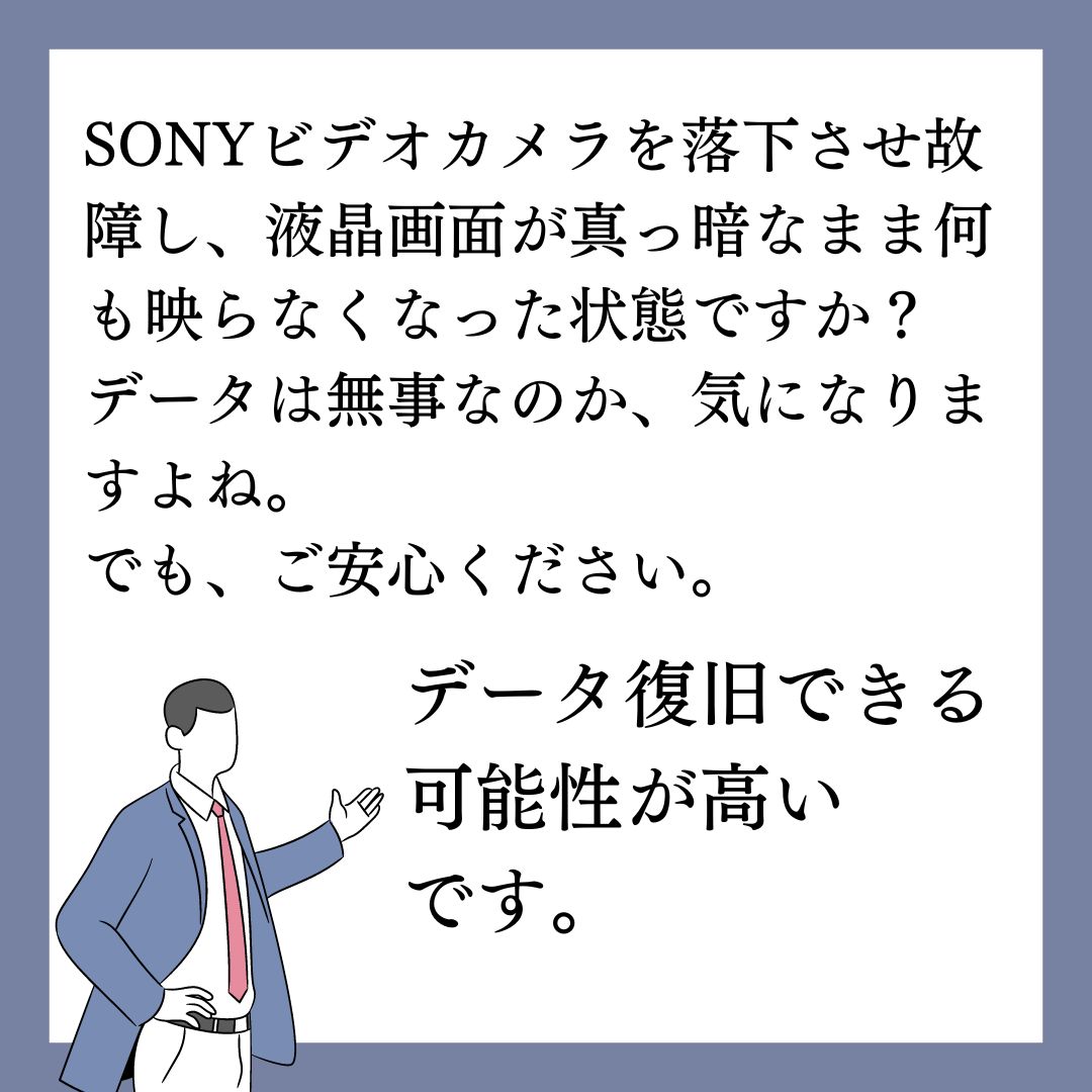 落下故障し画面が映らないビデオカメラのデータ復元できます！