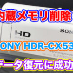 SONYハンディカムHDR-CX535 内蔵メモリ 削除データ復元