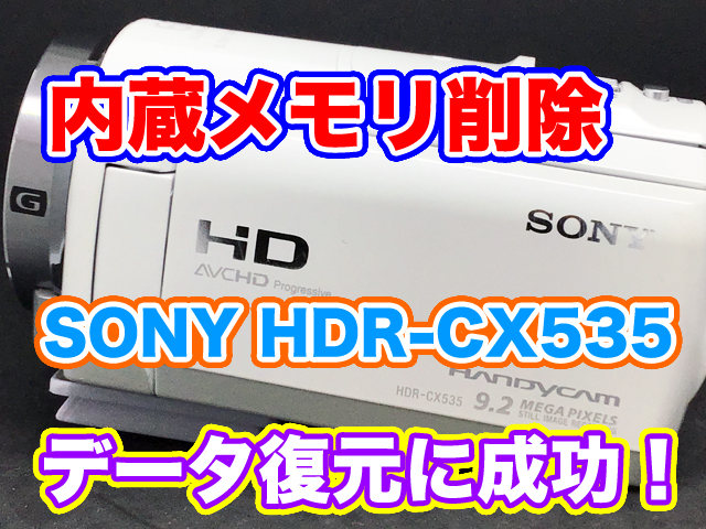 SONYハンディカムHDR-CX535 内蔵メモリ 削除データ復元