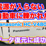 パナソニック ビデオカメラ 電源が入らない 自動車で轢いて故障 HC-V480M