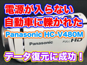 パナソニック ビデオカメラ 電源が入らない 自動車で轢いて故障 HC-V480M