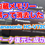 Panasonic HC-V720M 内蔵メモリ削除データ復元