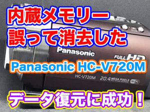 Panasonic HC-V720M 内蔵メモリ削除データ復元