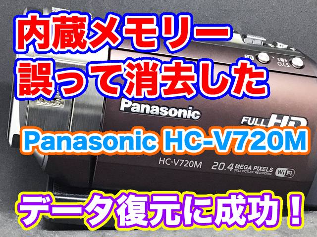 Panasonic HC-V720M 内蔵メモリ削除データ復元