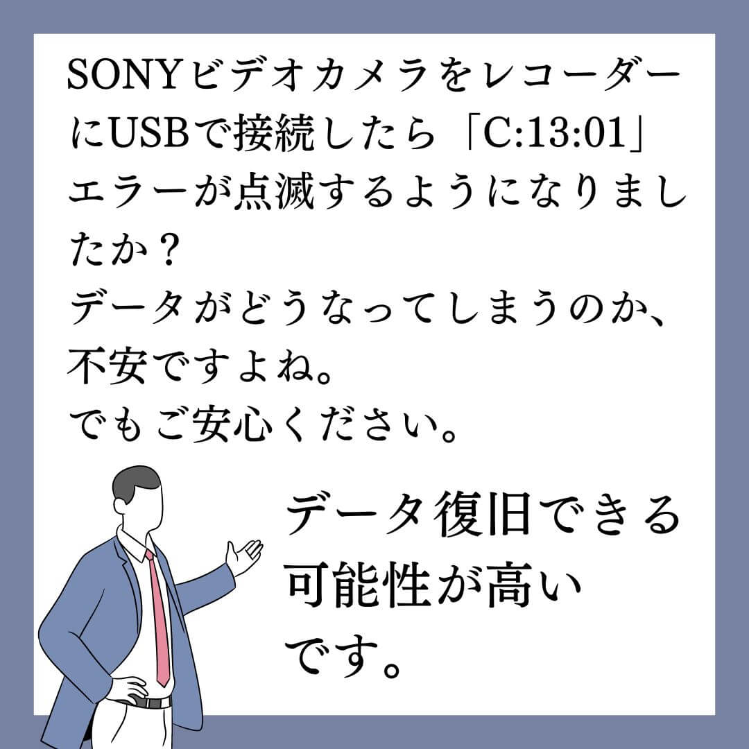 Ｃ：１３：０１が点滅しているビデオカメラのデータ復旧できます