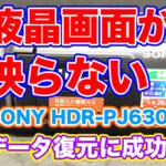 ハンディカム液晶画面が映らない SONY HDR-PJ630V