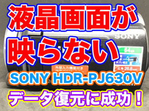 ハンディカム液晶画面が映らない SONY HDR-PJ630V