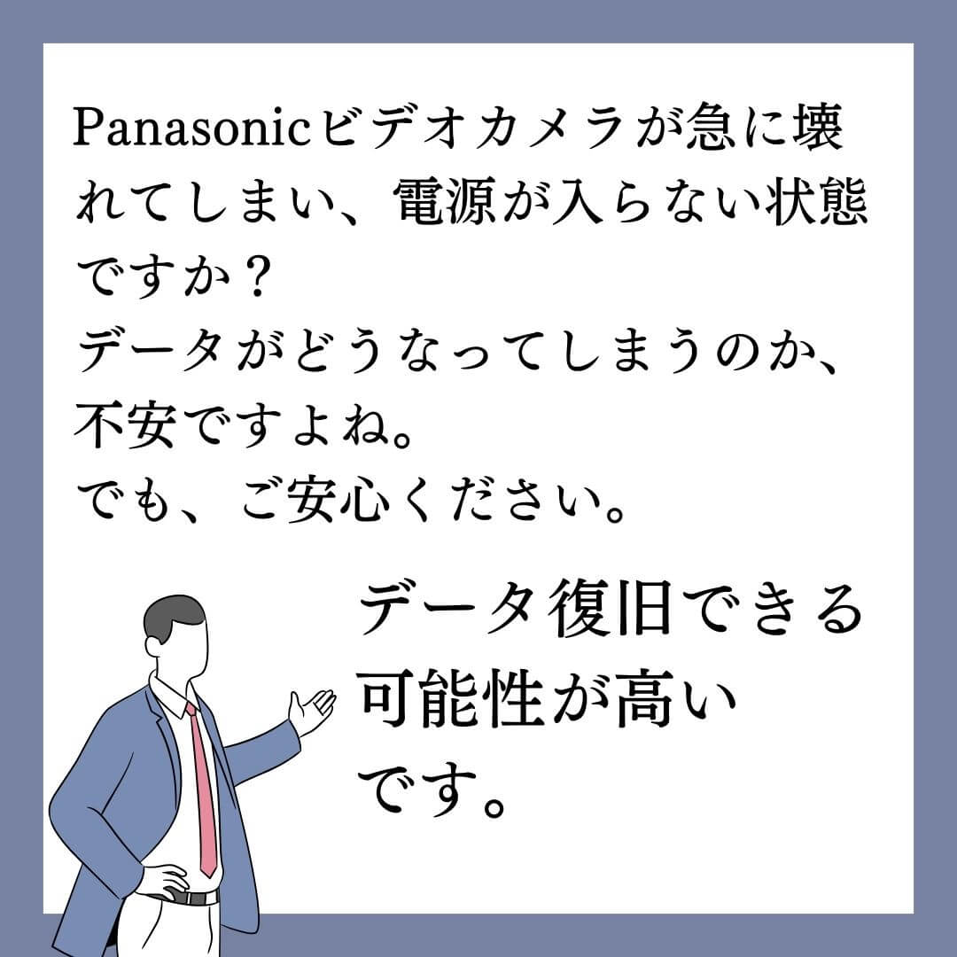 電源が入らないPanasonicビデオカメラのデータは復元できます