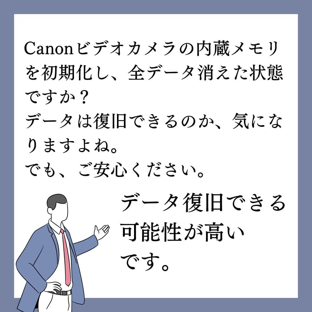 内蔵メモリーを初期化したCanonビデオカメラのデータ復旧できます