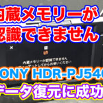 ハンディカム エラー C:13:01 SONY HDR-PJ540 内蔵メモリーが認識できません