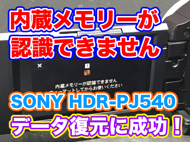 ハンディカム エラー C:13:01 SONY HDR-PJ540 内蔵メモリーが認識できません