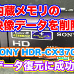 SONY HDR-CX370V データ復旧