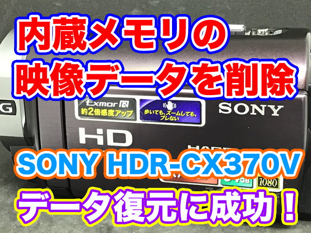 SONY HDR-CX370V データ復旧