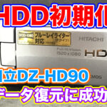 日立DZ-HD90ビデオカメラ HDD初期化 データ復旧