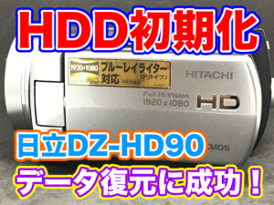 日立DZ-HD90ビデオカメラ HDD初期化 データ復旧