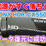 SONY HDR-CX550V 電源がすぐ落ちる