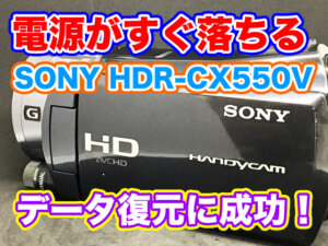 SONY HDR-CX550V 電源がすぐ落ちる