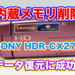 ハンディカム内蔵メモリ復元 SONY HDR-CX270 福島県