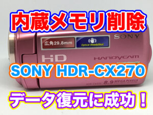 ハンディカム内蔵メモリ復元 SONY HDR-CX270 福島県