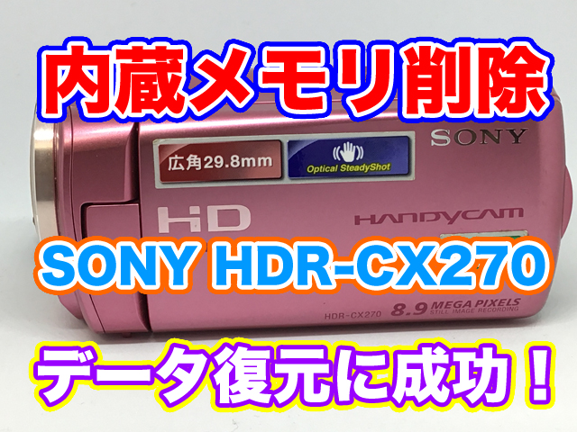 ハンディカム内蔵メモリ復元 SONY HDR-CX270 福島県