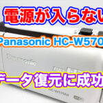 PanasonicビデオカメラHC-W570M 電源が入らない データ復旧