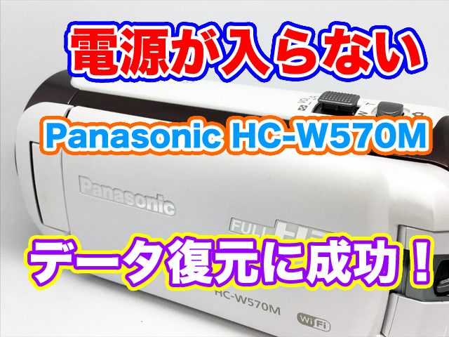 PanasonicビデオカメラHC-W570M 電源が入らない データ復旧