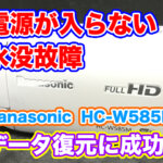 Panasonicビデオカメラ水没故障 電源が入らない HC-W585M