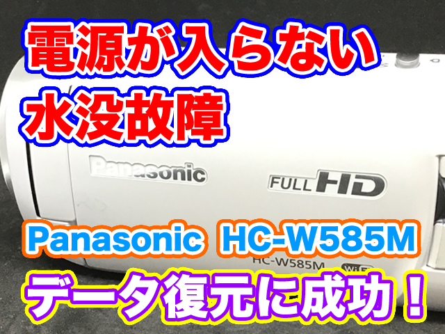 Panasonicビデオカメラ水没故障 電源が入らない HC-W585M