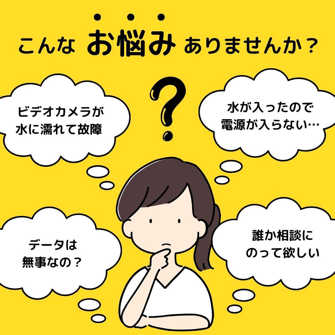 ビデオカメラ水濡れ故障電源が入らない