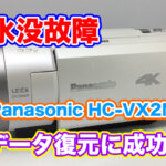 Panasonic ビデオカメラ水没故障 電源が入らないHC-VX2M