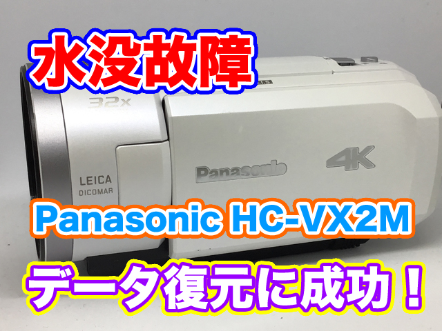 Panasonic ビデオカメラ水没故障 電源が入らないHC-VX2M