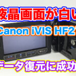 液晶画面が真っ白ビデオカメラ Canon iVIS HF21