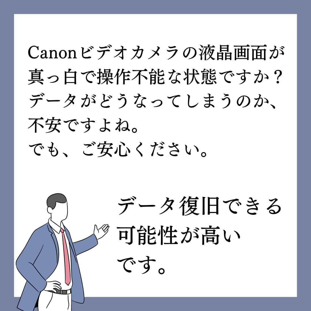 画面が映らないCanonビデオカメラのデータ復旧できます