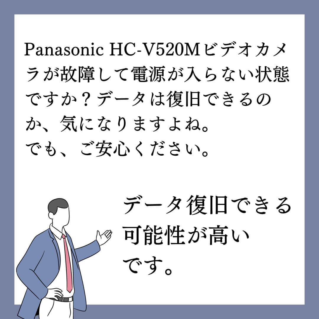 電源が入らないPanasonic HC-V520Mビデオカメラのデータ復旧できます