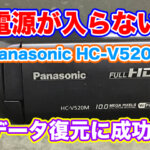 Panasonic ビデオカメラ 電源が入らない HC-V520M