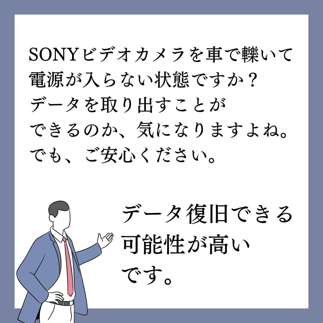 車で轢いたSONYビデオカメラのデータ復旧できます