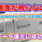 Panasonic HC-VX980M 画面が映らないビデオカメラ故障データ復旧