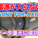 SONY FDR-AX60 電源が入らないビデオカメラ データ復元
