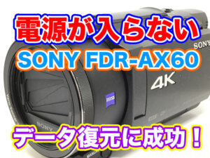 SONY FDR-AX60 電源が入らないビデオカメラ データ復元