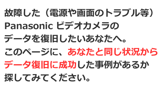 Panasonicビデオカメラ 故障、電源が入らない、液晶画面が映らない、水没、落下 データ復旧